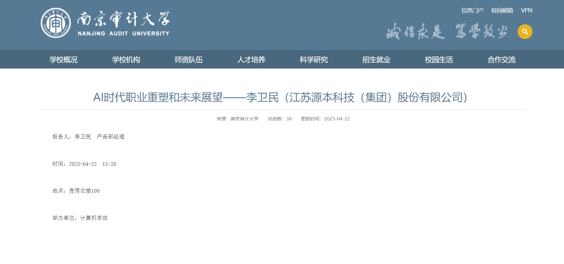 Ezpay科技集团李卫民老师在南京审计大学举办“AI时代职业重塑和未来展望”专题讲座